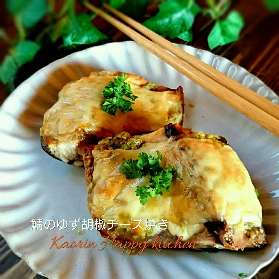 魚を食べようシリーズ❤鯖のゆず胡椒チーズ焼き|かおりん✴︎❤︎さん