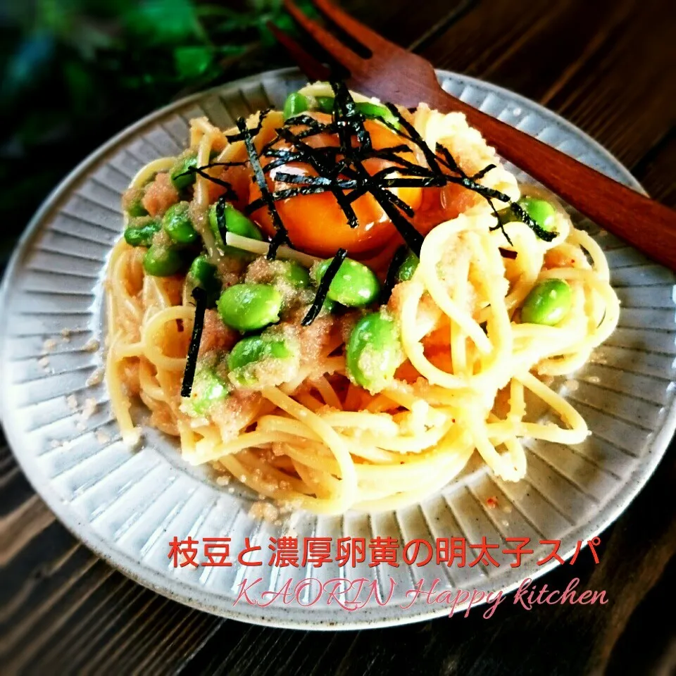 旦那の大好物❤枝豆と濃厚卵黄の明太子スパ|かおりん✴︎❤︎さん