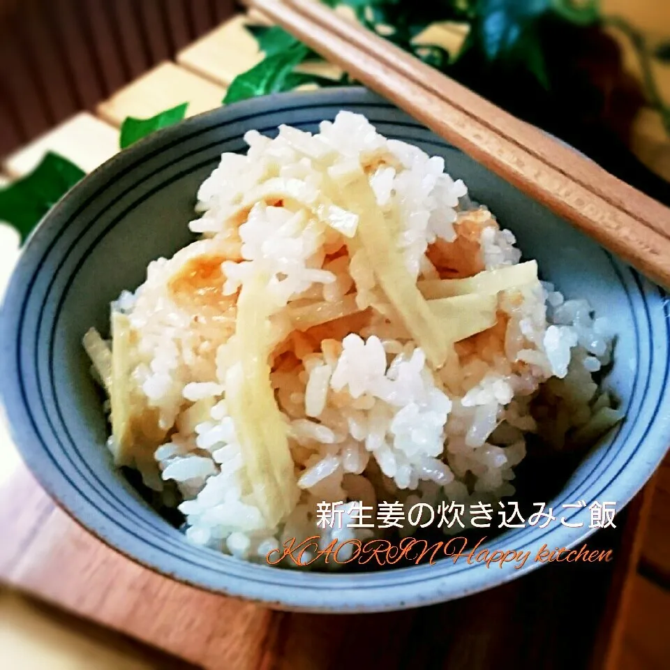 季節到来❤新生姜の京風炊き込みご飯|かおりん✴︎❤︎さん