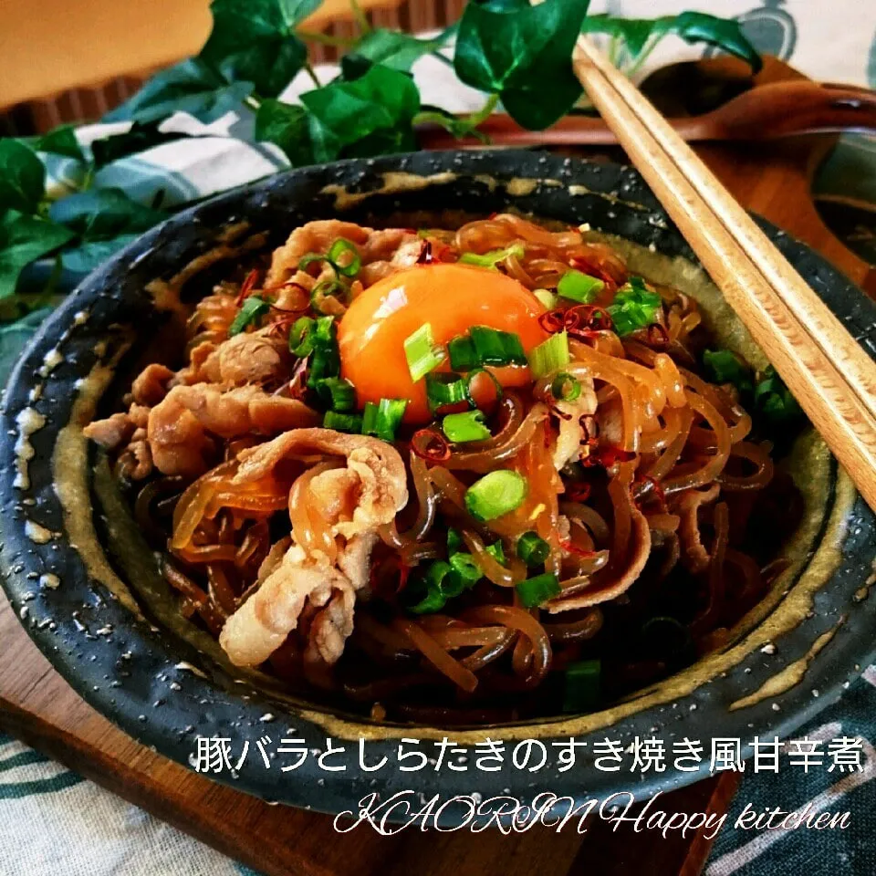 豚バラとしらたきのすき焼き風甘辛煮❤|かおりん✴︎❤︎さん