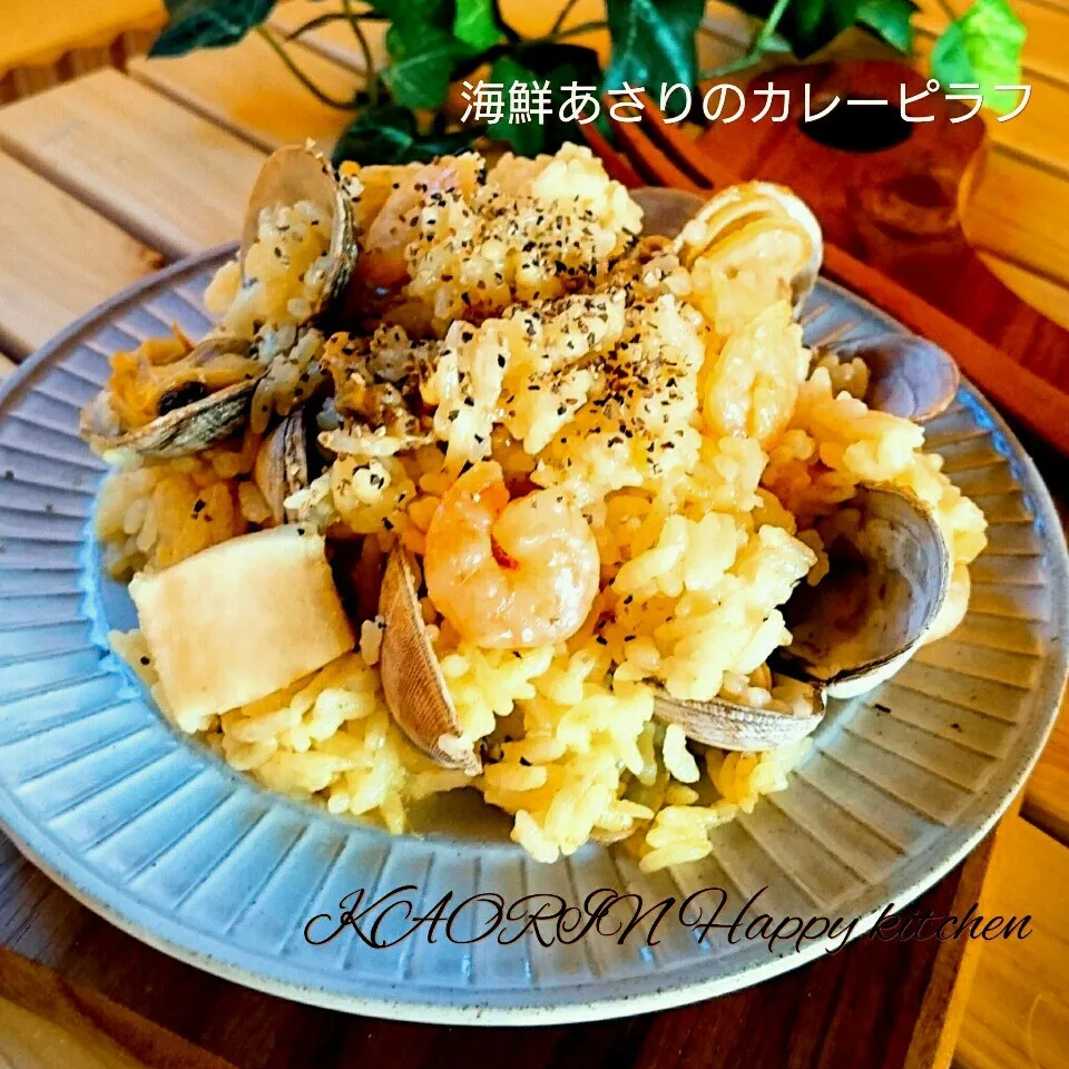 炊飯器で‼海鮮あさりのカレーピラフ👍|かおりん✴︎❤︎さん