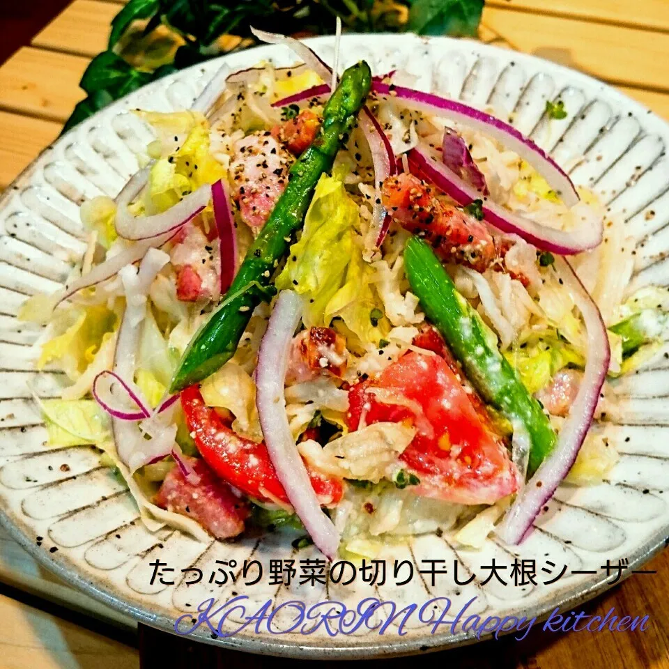 たっぷり野菜の切り干し大根シーザーサラダ❤ビタミン満点|かおりん✴︎❤︎さん