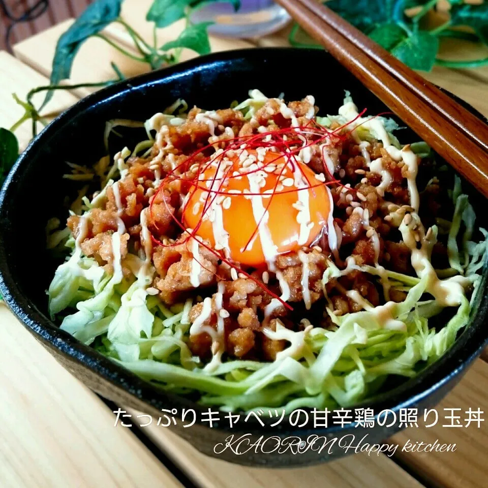 Snapdishの料理写真:手抜きほめられ丼👍たっぷりキャベツと甘辛鶏の照り玉マヨ丼|かおりん✴︎❤︎さん