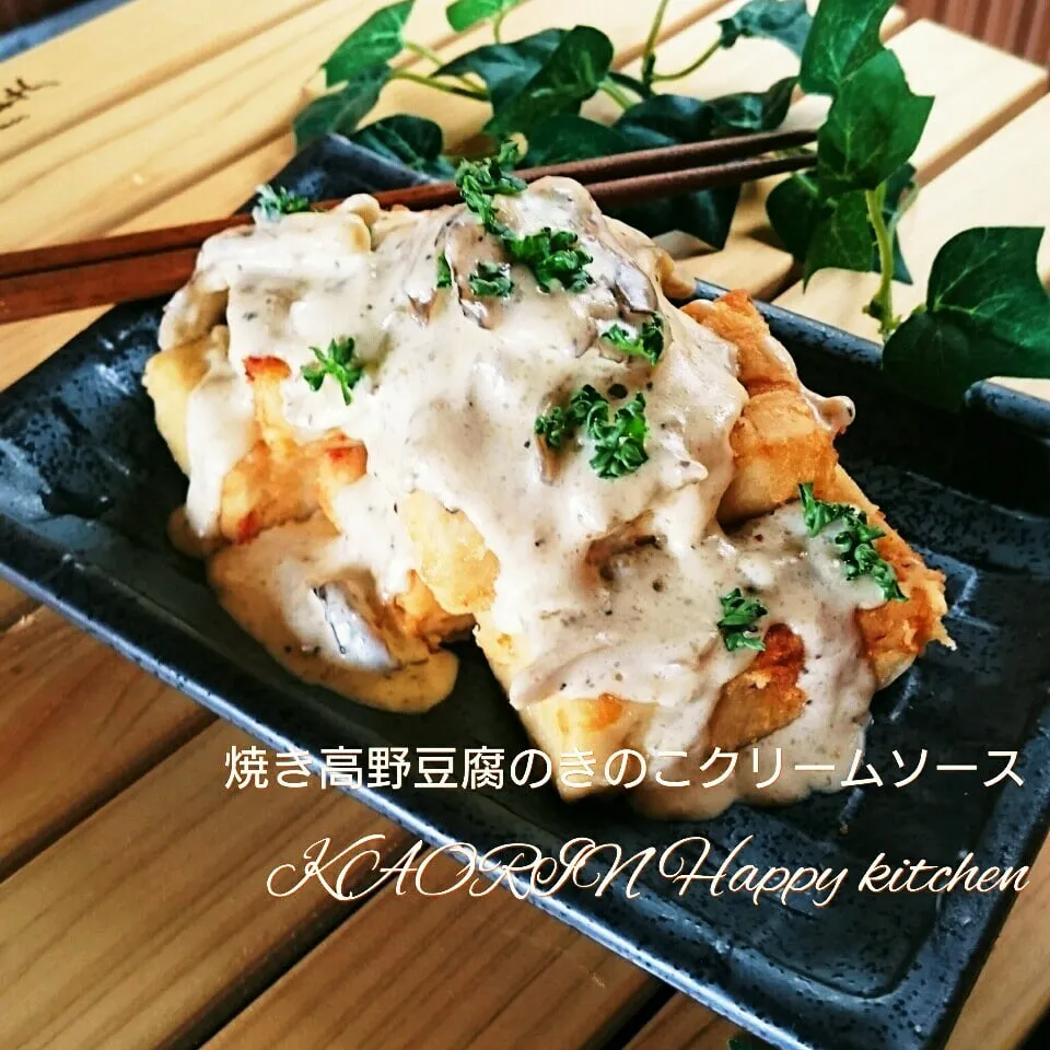 ジューシー焼き高野豆腐のきのこクリームソース👍|かおりん✴︎❤︎さん