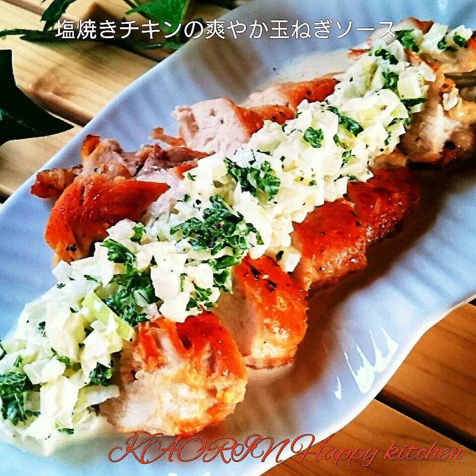 Snapdishの料理写真:しっとり塩焼きチキンの爽やか玉ねぎソース❤|かおりん✴︎❤︎さん