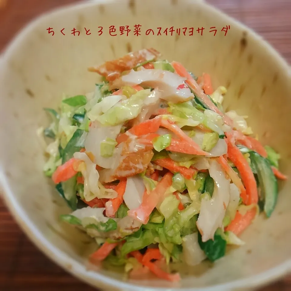 からビーちゃんの☆ちくわと3色野菜のスイチリマヨサラダ|かのりさん