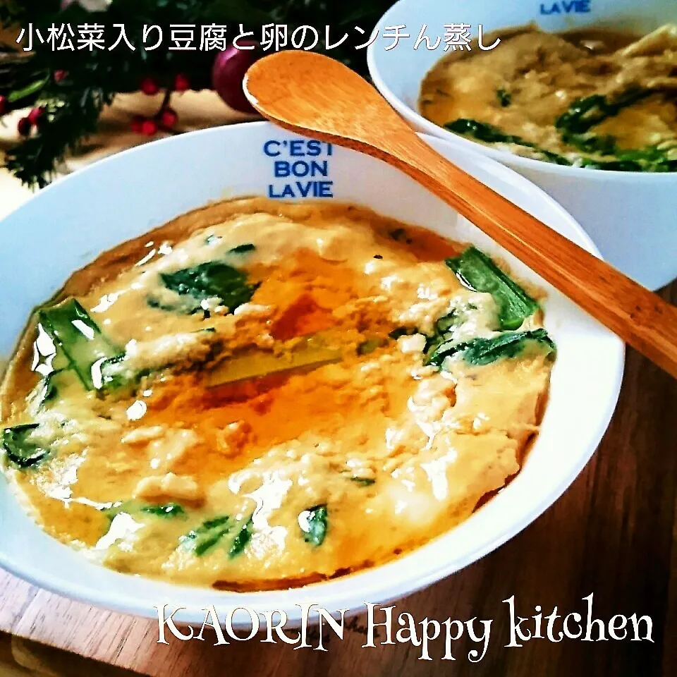 Snapdishの料理写真:【時短ズボラ】小松菜入り豆腐と卵のレンチん蒸し👍ごま油で❤|かおりん✴︎❤︎さん