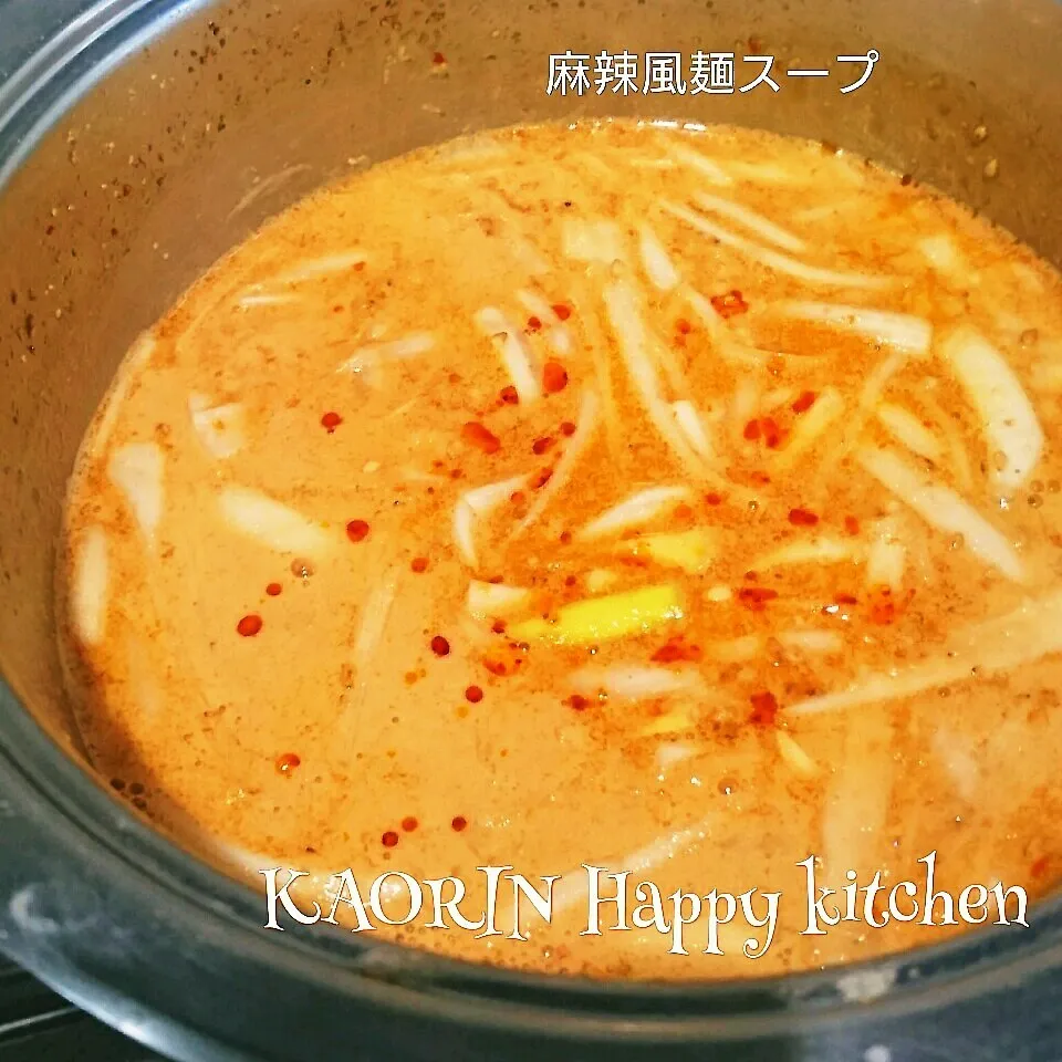 ピリッ辛❤本格派自家製麻辣麺スープ！|かおりん✴︎❤︎さん