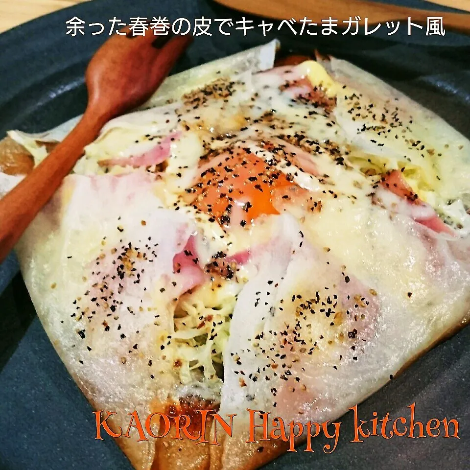 1皿で満足朝食🎵余った春巻の皮でキャベタマガレット風|かおりん✴︎❤︎さん