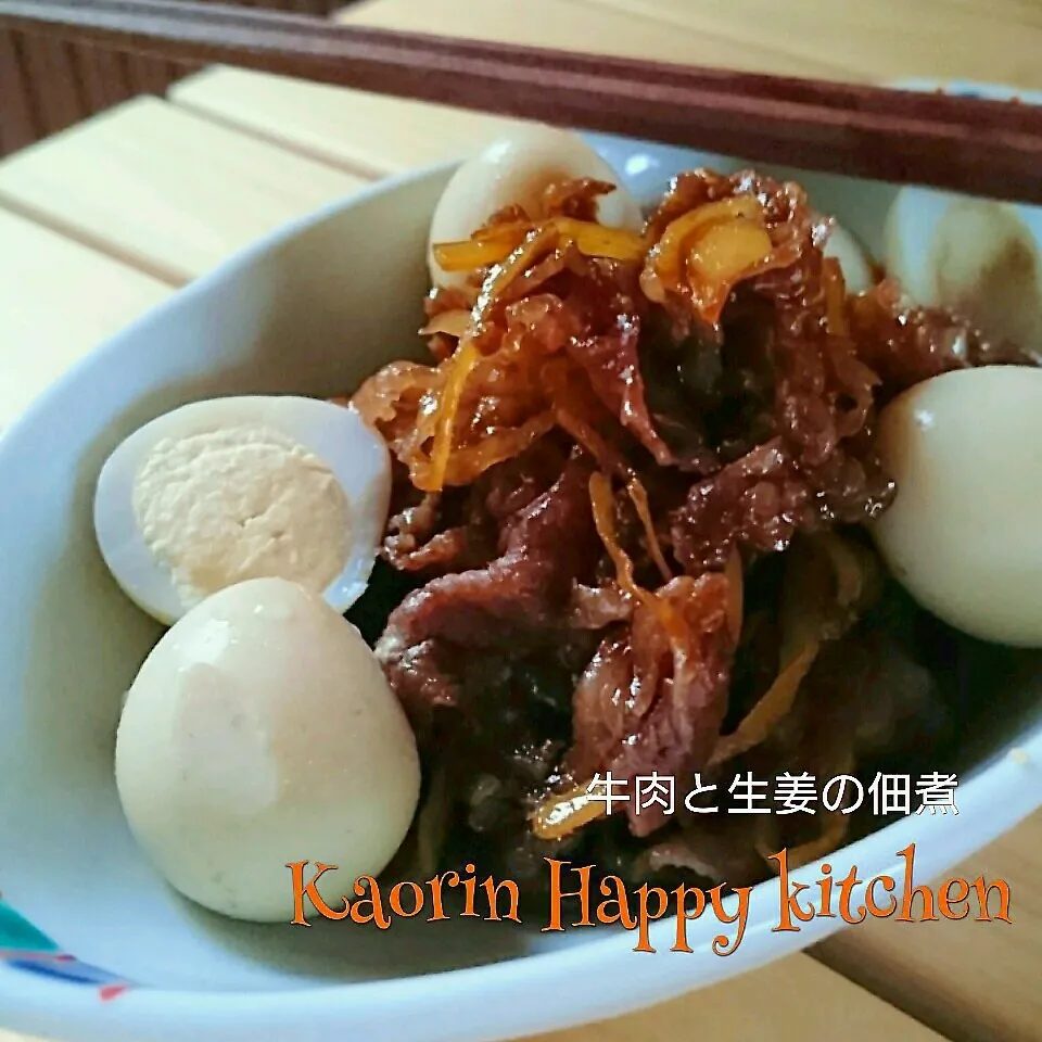 最強ご飯のお供👍牛肉と生姜の佃煮❤うずらも入ってるよ|かおりん✴︎❤︎さん