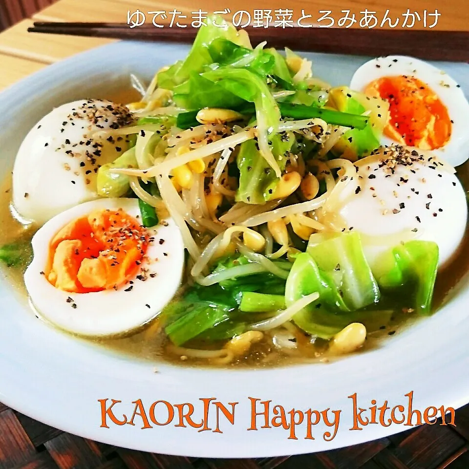 ゆでたまごのキャベツもやしとろみあんかけ❤|かおりん✴︎❤︎さん