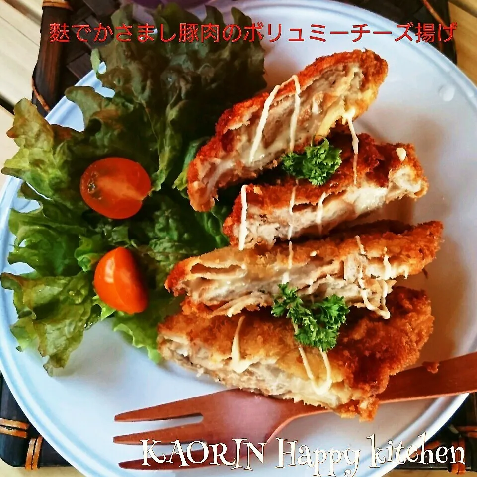 【節約】麩でかさまし豚肉のボリュミートロりんチーズ揚げ❤|かおりん✴︎❤︎さん