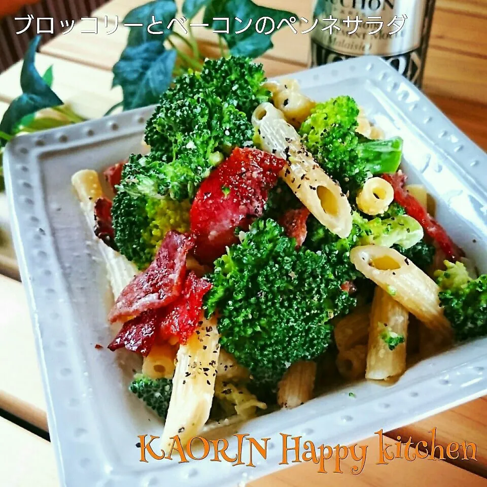 デリ風❤ブロッコリーとカリカリベーコンのチーズペンネサラダ|かおりん✴︎❤︎さん