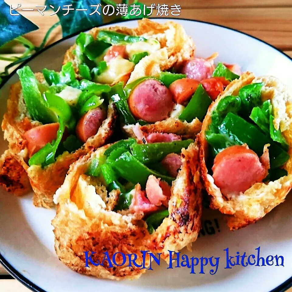 旦那弁！かなり美味しいピーマンとチーズの薄あげ包み焼き❤|かおりん✴︎❤︎さん