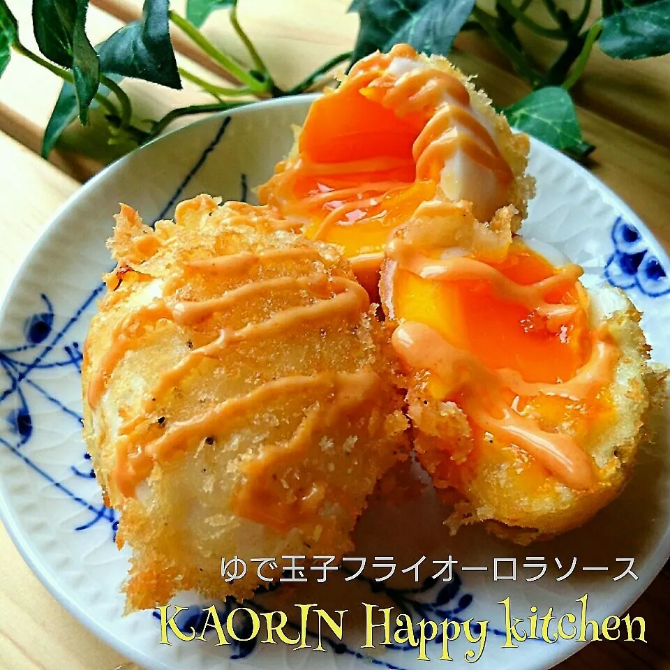 ゆで玉子フライ❤オーロラソース|かおりん✴︎❤︎さん