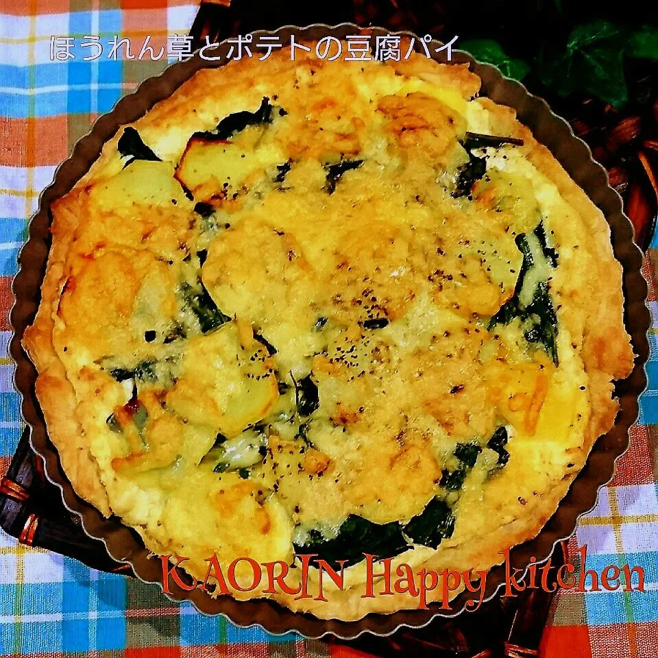 お食事系パイ❤ほうれん草とポテトのお豆腐パイ‼|かおりん✴︎❤︎さん