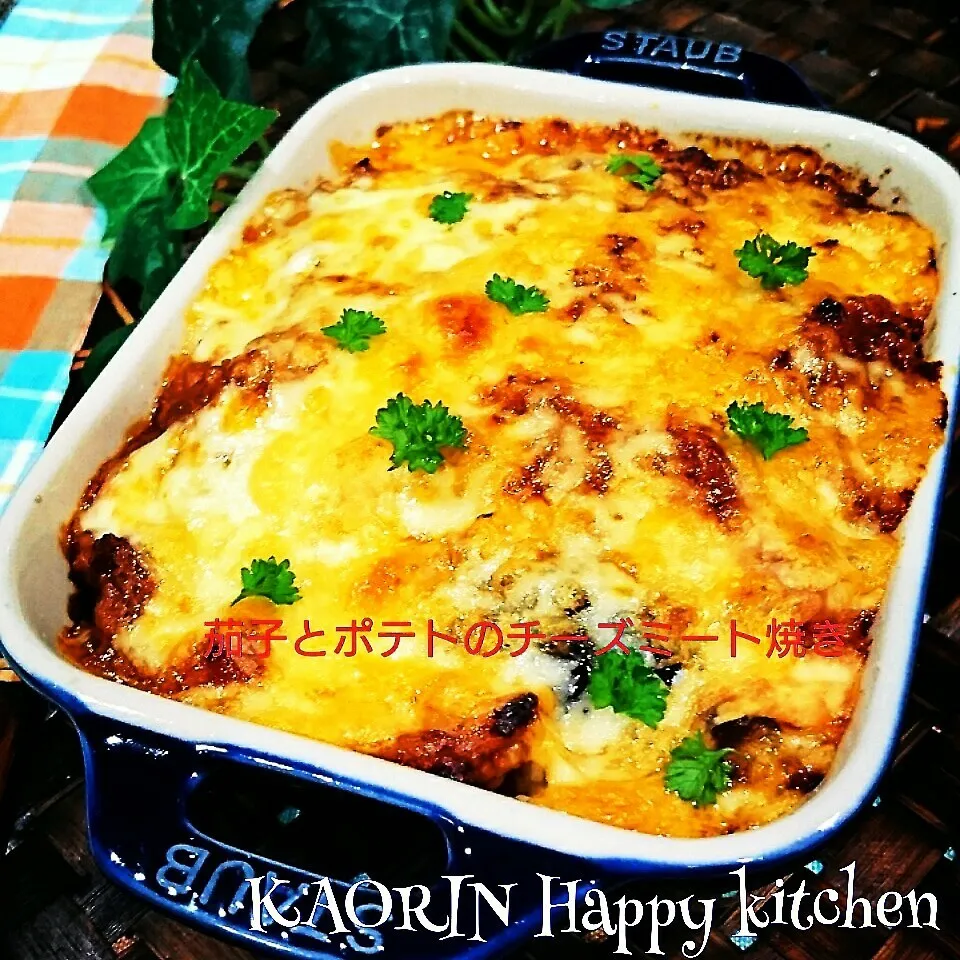 スピードメニュー‼茄子とポテトのチーズミート焼き❤|かおりん✴︎❤︎さん