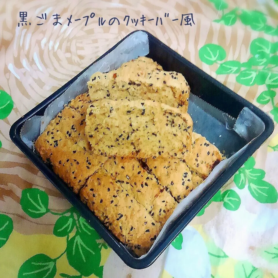 お子さまにも☆黒ごまﾒｰﾌﾟﾙのｸｯｷｰﾊﾞｰ風～|かのりさん