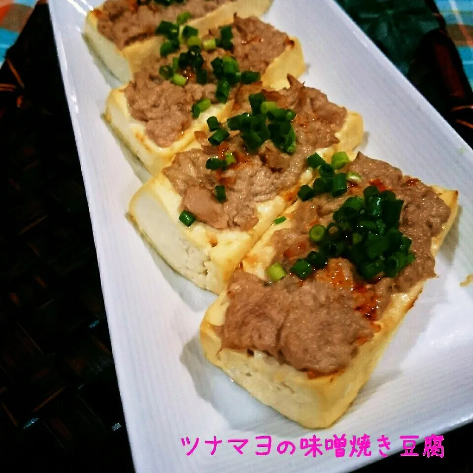 Snapdishの料理写真:美味しい簡単おつまみツナマヨの味噌焼き豆腐❤|かおりん✴︎❤︎さん