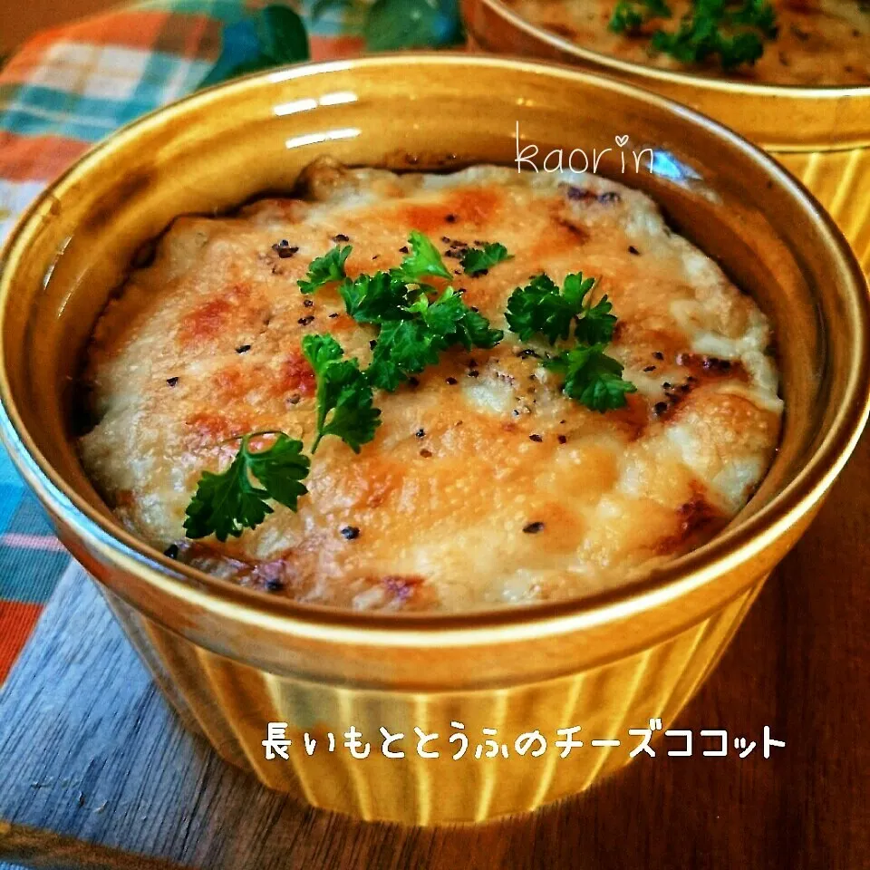 長芋と豆腐のチーズココット❤【トースターで時短‼】|かおりん✴︎❤︎さん