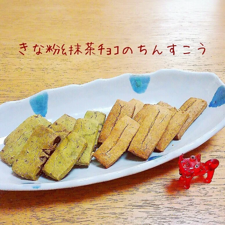 Snapdishの料理写真:お手軽～きな粉&抹茶ﾁｮｺのちんすこう|かのりさん