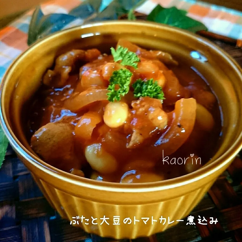 濃厚～❤豚こまと大豆のトマトカレー煮込み|かおりん✴︎❤︎さん