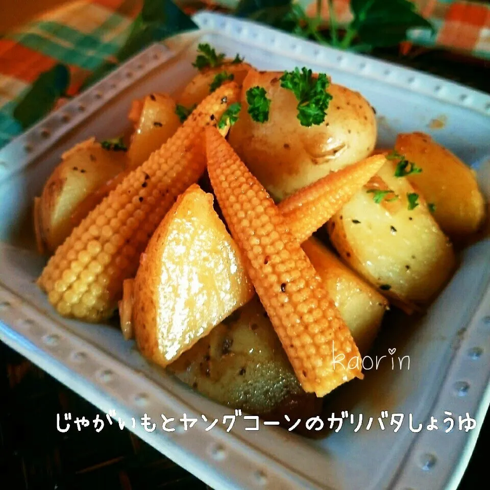 じゃがいもとヤングコーンのガリバタ焦がし醤油炒め❤|かおりん✴︎❤︎さん