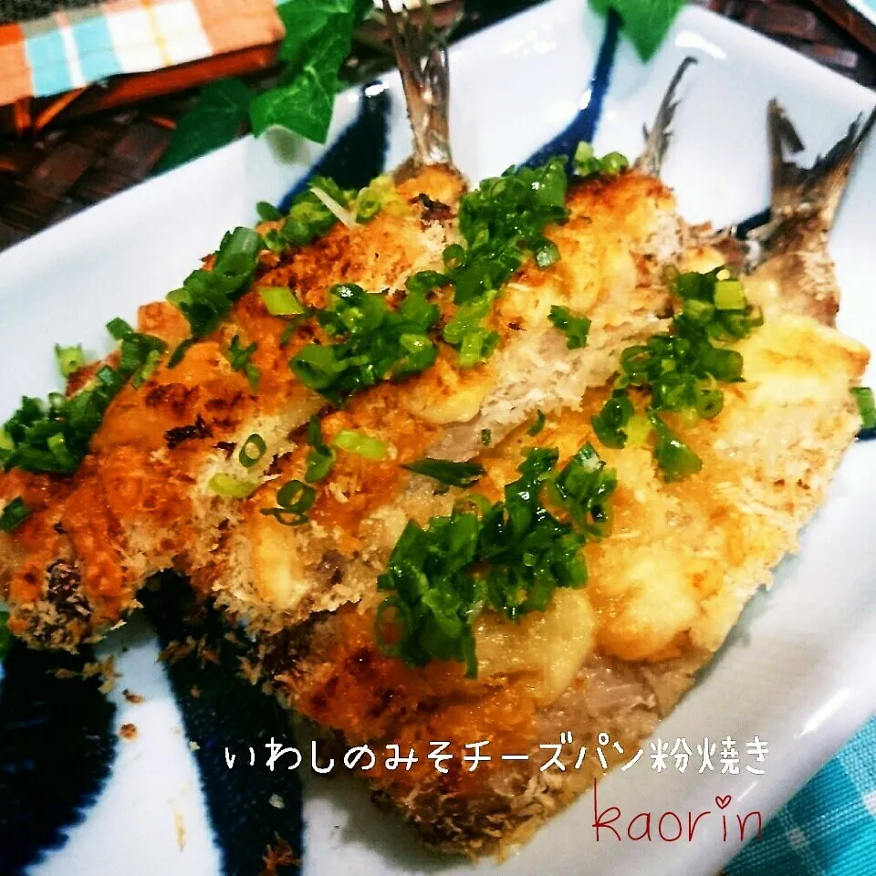 【魚を食べよう！超時短】いわしの味噌チーズパン粉焼き‼|かおりん✴︎❤︎さん