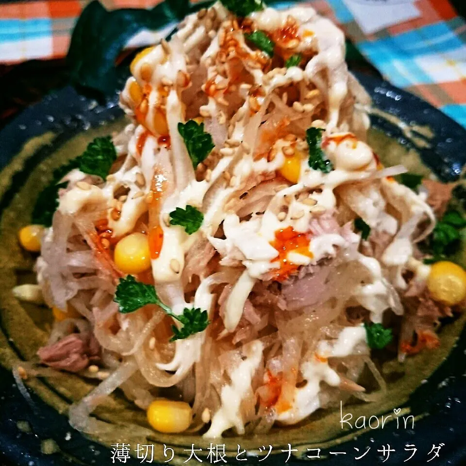 【決め手はラー油】薄切り大根のツナコーンサラダ❤|かおりん✴︎❤︎さん