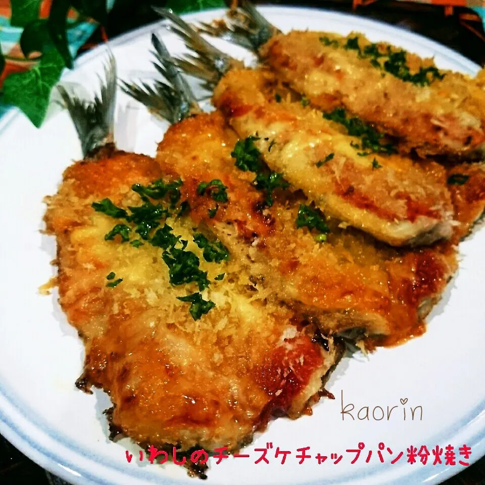 【時短】魚を食べよう簡単‼いわしのチーズケチャップパン粉焼き|かおりん✴︎❤︎さん