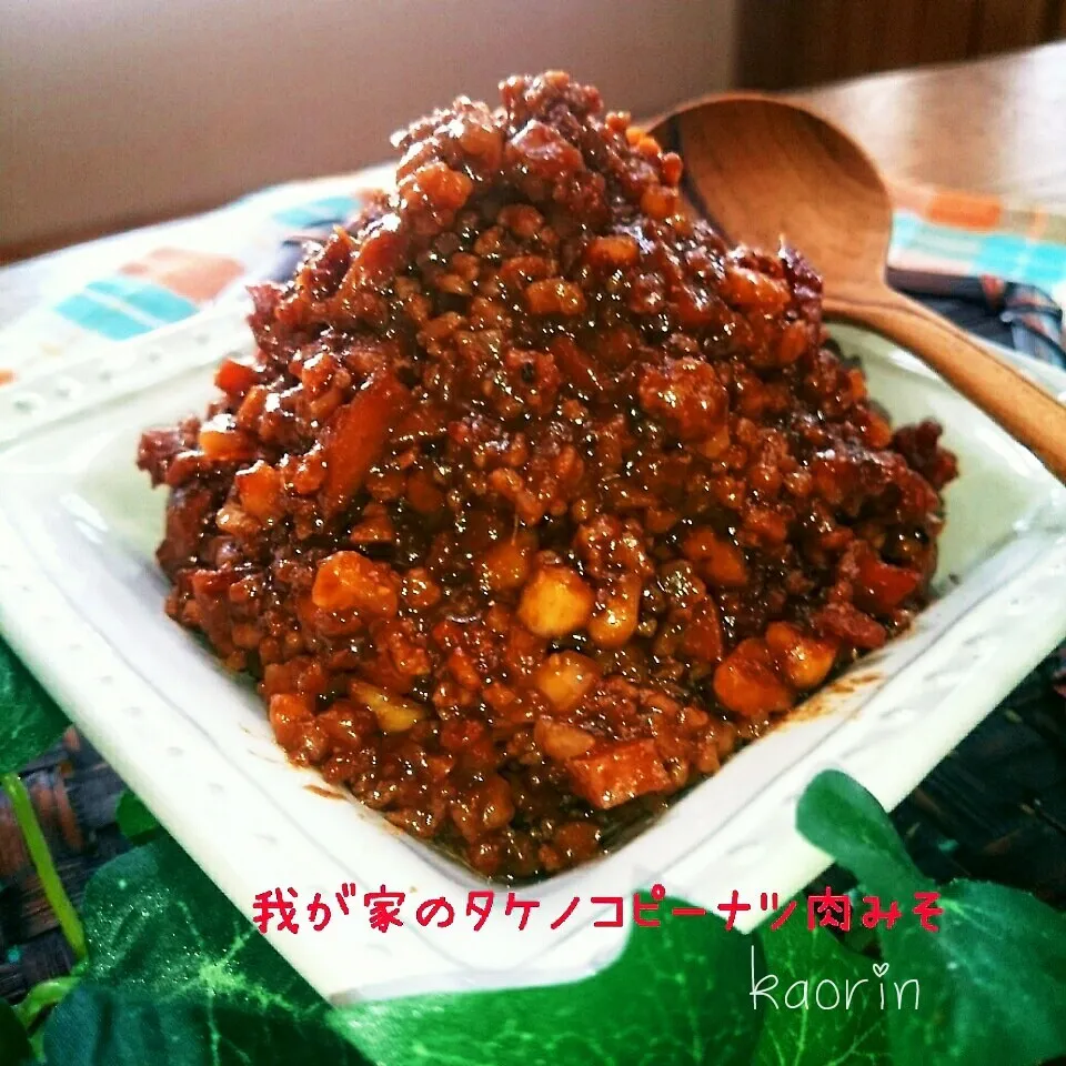 Snapdishの料理写真:食感自慢のタケノコピーナツ肉味噌❤美味しいよ|かおりん✴︎❤︎さん