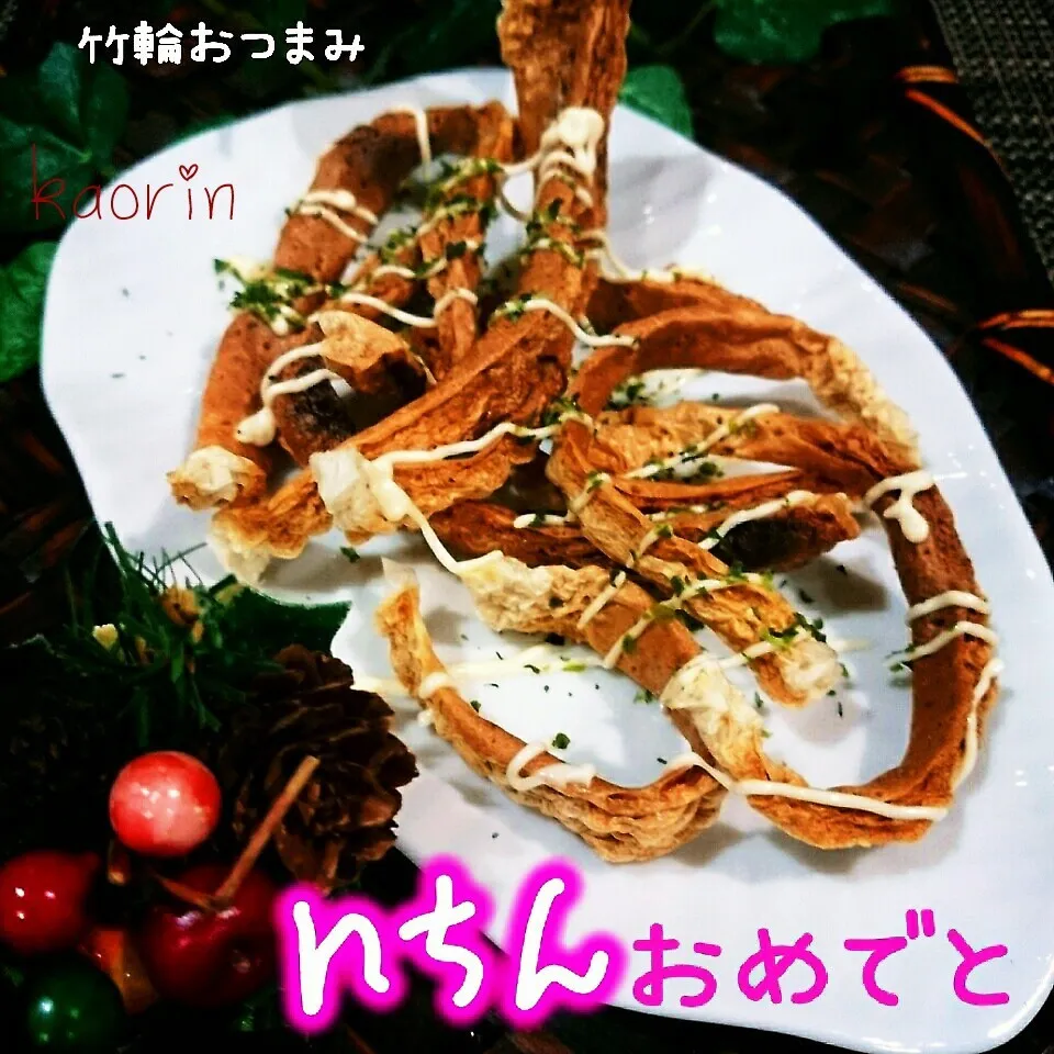 n＊ちゃん1万おめでとう❤ヤバイわ竹輪のおつまみ|かおりん✴︎❤︎さん