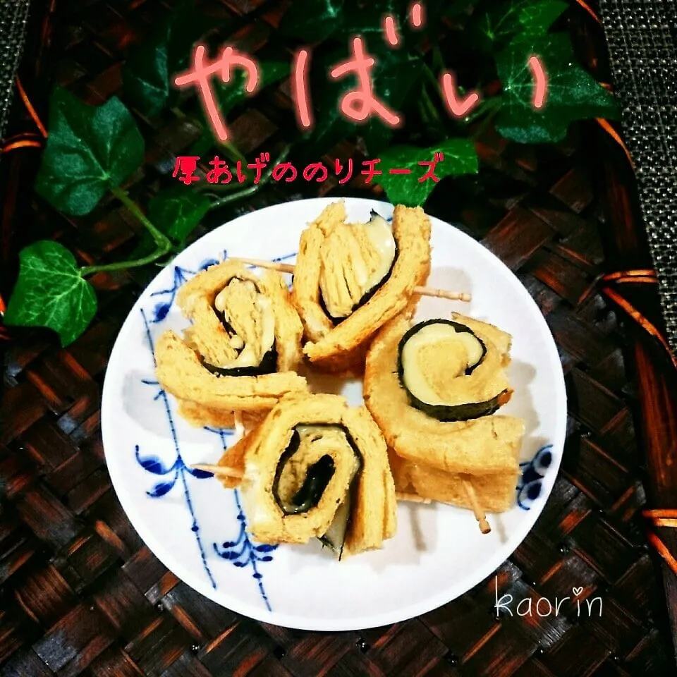 ヤバイわ‼おつまみ❤うすあげのチーズのり|かおりん✴︎❤︎さん