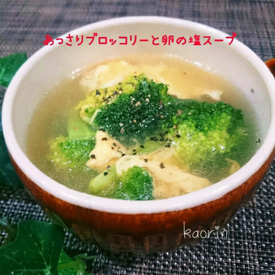 Snapdishの料理写真:【痩せ活】あっさりブロッコリーと卵の塩スープ❤|かおりん✴︎❤︎さん