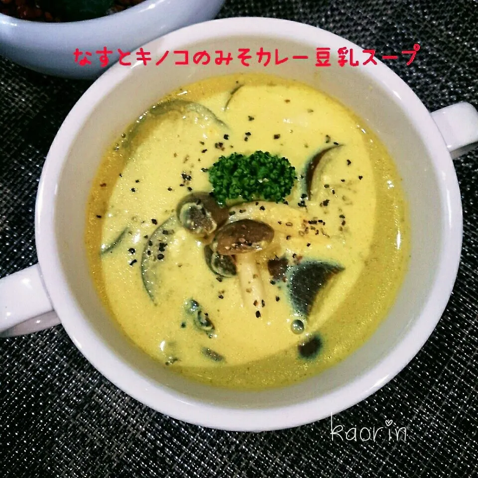 なすとキノコの味噌カレースープ❤|かおりん✴︎❤︎さん