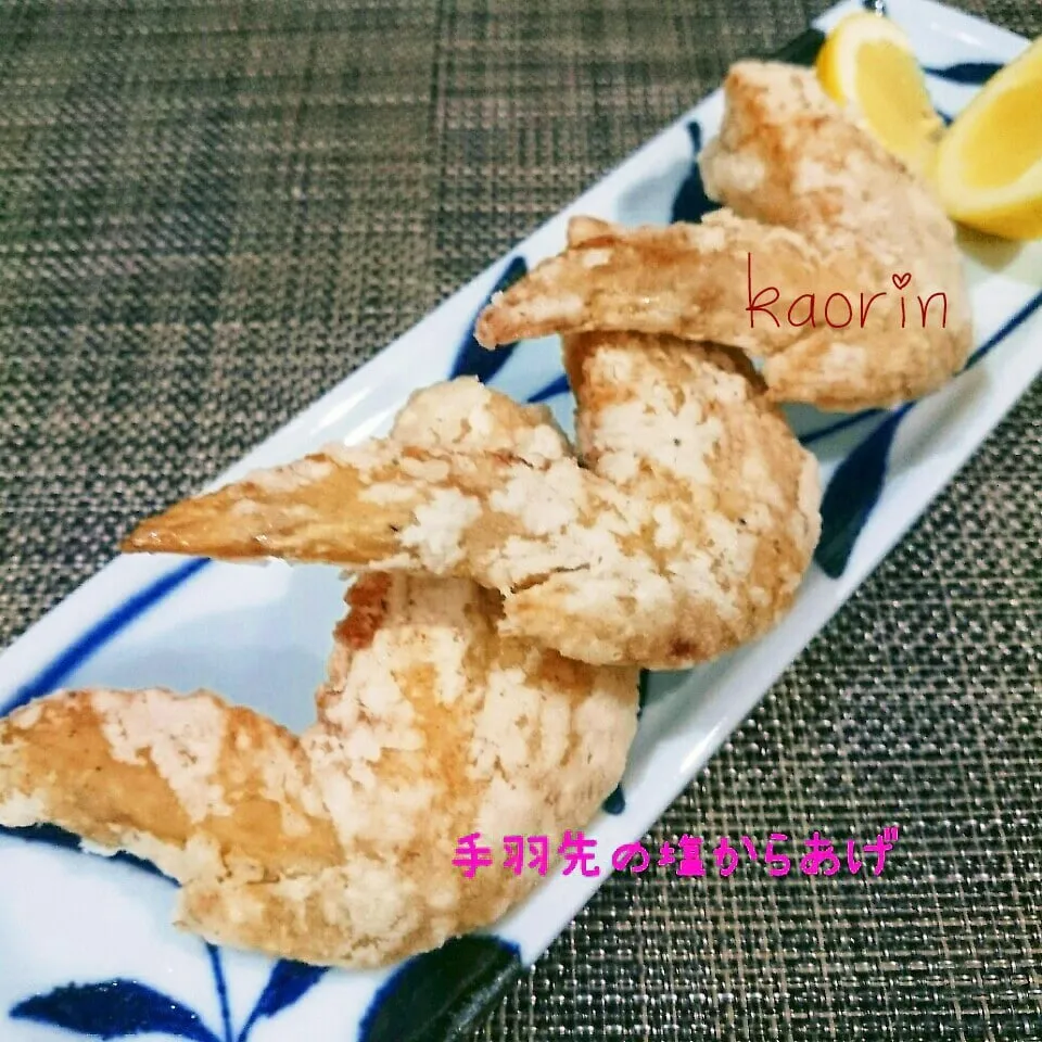 Snapdishの料理写真:みっぷーの手羽先の塩唐揚げ❤ヤバすぎるぅ|かおりん✴︎❤︎さん