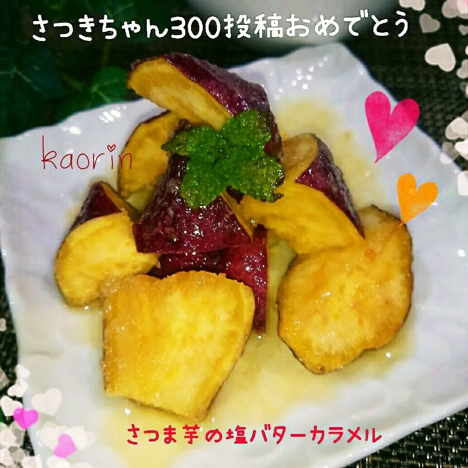 さつま芋の塩バターカラメル❤さつきちゃん300投稿おめでとう|かおりん✴︎❤︎さん