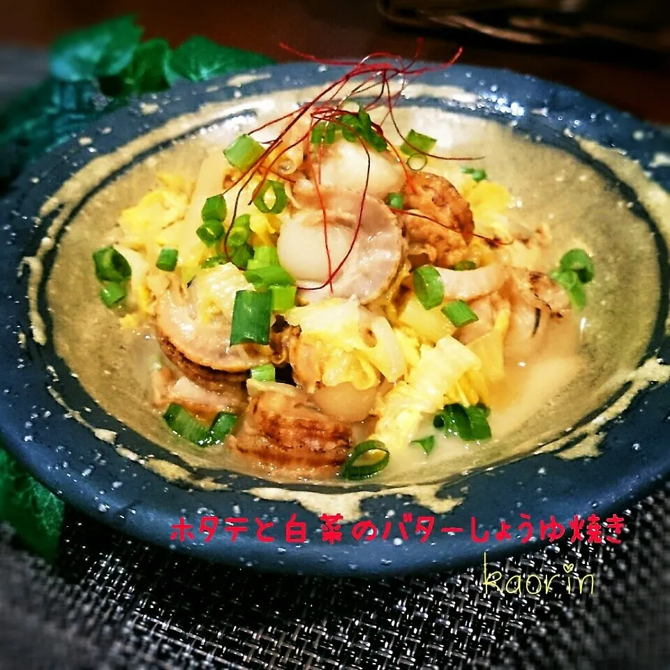 白菜とホタテのバター醤油焼き❤|かおりん✴︎❤︎さん