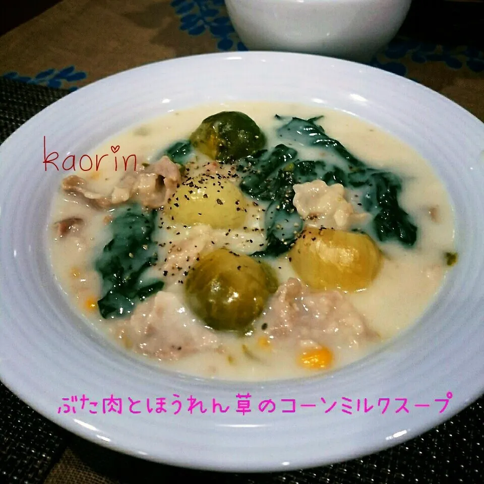 Snapdishの料理写真:豚バラとほうれん草のコーンミルクスープ❤|かおりん✴︎❤︎さん