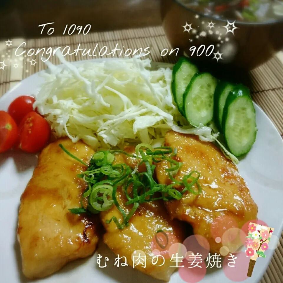 むね肉の生姜焼きdeとくおさん㊗900υρ🎉✨|＊akane＊さん