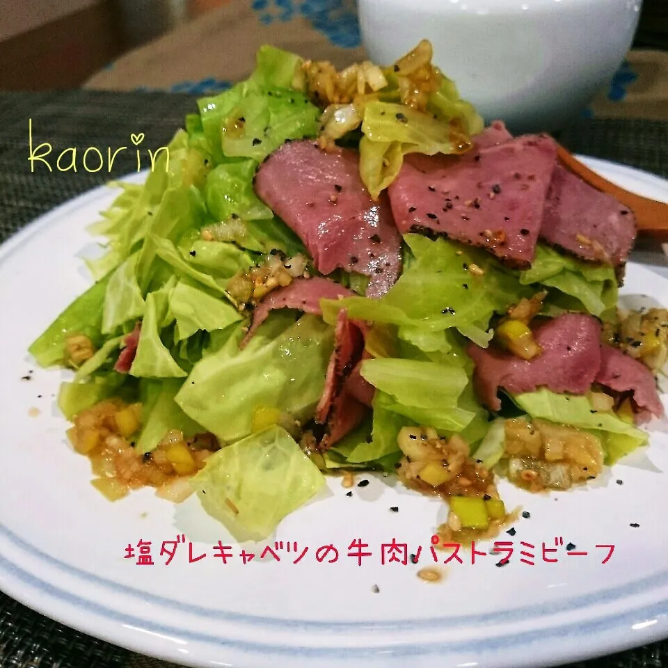 ファミマ❤二種食感のレモン塩ダレきゃべつのパストラミビーフ|かおりん✴︎❤︎さん