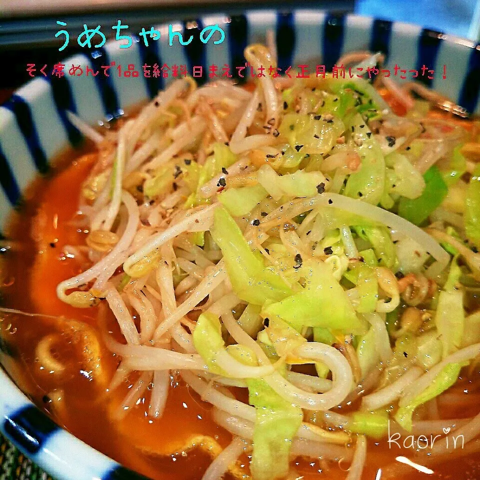 Snapdishの料理写真:うめちゃんの即席麺で1品‼味噌ラーメンバージョン❤|かおりん✴︎❤︎さん