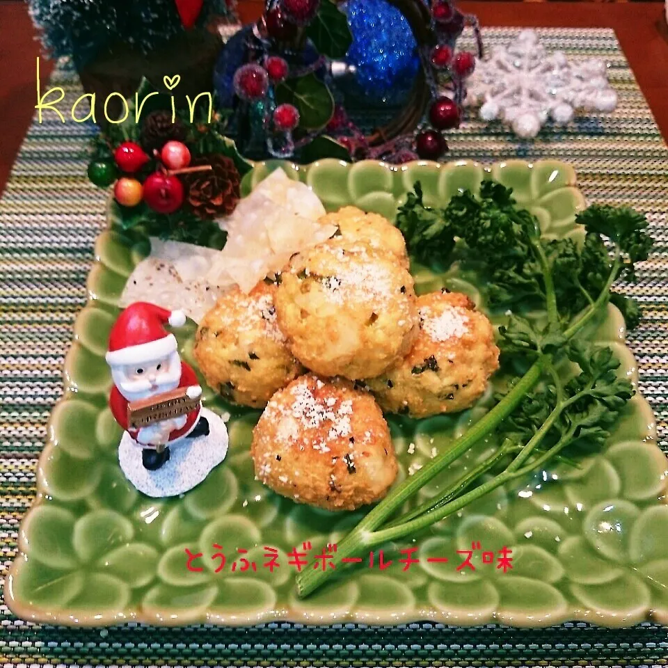 簡単カリふわ豆腐ネギボールチーズ味❤枯れかれのパセリを添えて|かおりん✴︎❤︎さん