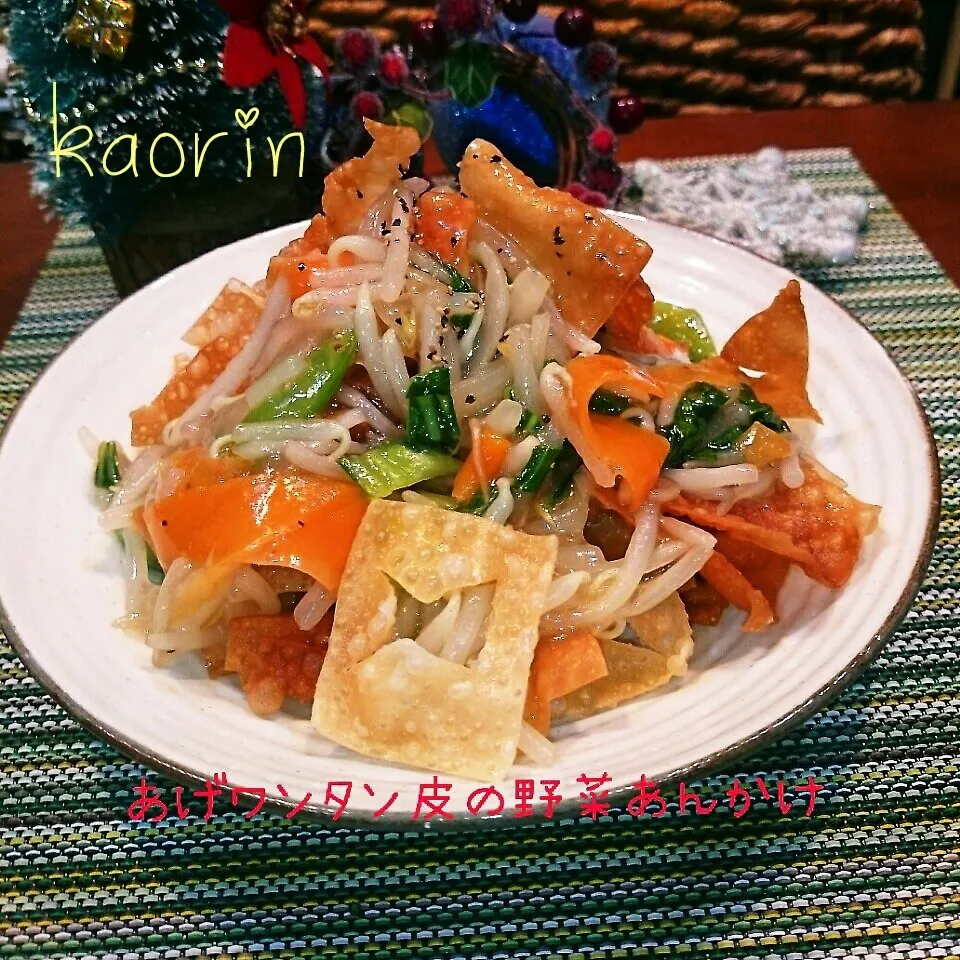 ザクザク野菜を食べよう！揚げワンタン皮の野菜あんかけ❤|かおりん✴︎❤︎さん