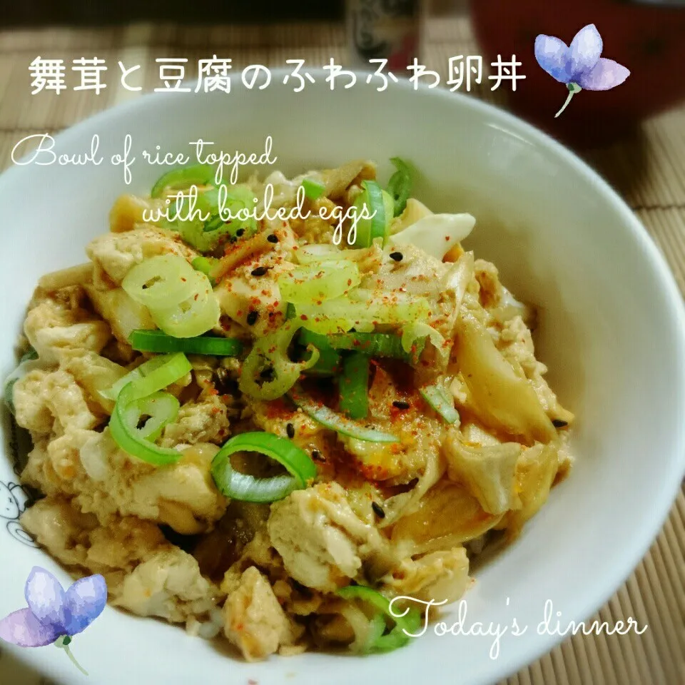 舞茸と豆腐のふわふわ玉子丼🍄|＊akane＊さん