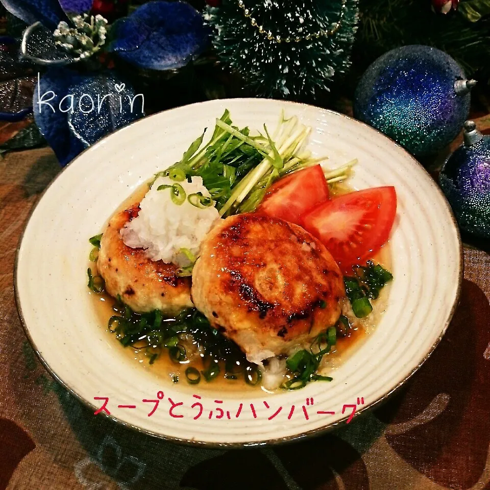 スープおろし豆腐ハンバーグ♪野菜も一緒にね❤|かおりん✴︎❤︎さん