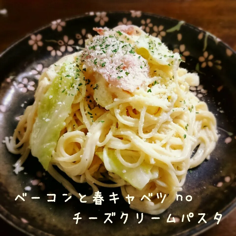 Snapdishの料理写真:ベーコンと春キャベツnoチーズクリームパスタ♡|＊akane＊さん