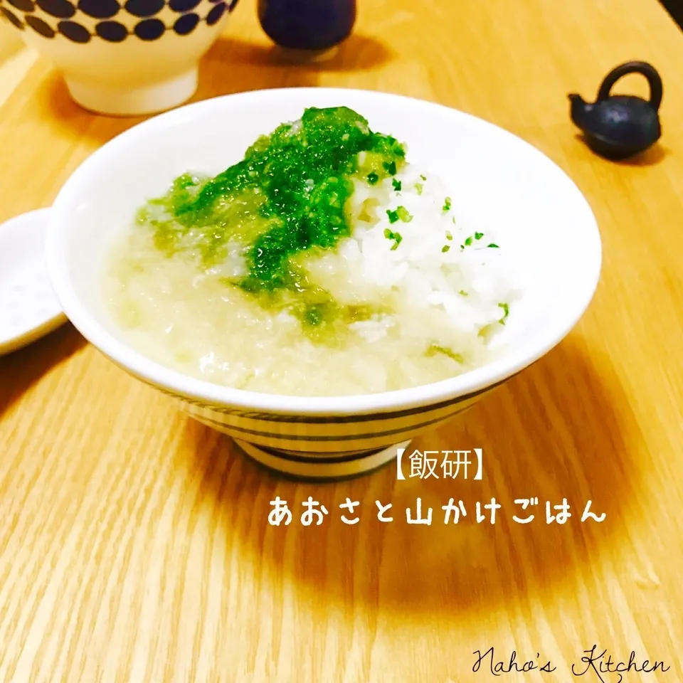 🐸🦍祝けろちゃん【飯研】あおさと山かけ汁のぶっかけごはん|naho_nonaさん