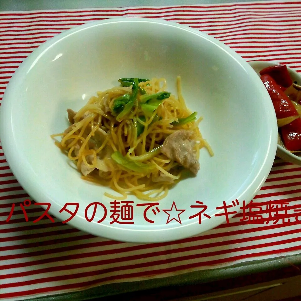 パスタの麺で☆ネギ塩焼きそば|mickyさん