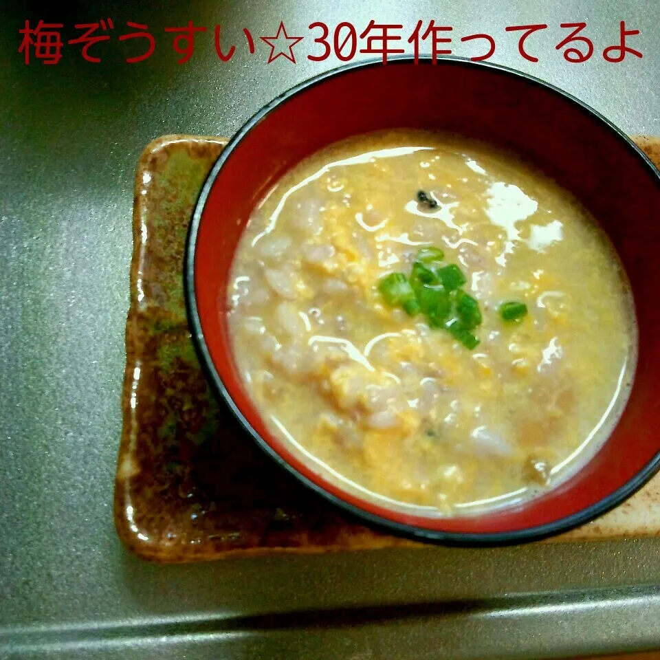 30年作ってるよ☆梅ぞうすい|mickyさん